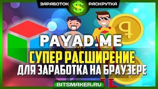 Payad me  Заработок без вложений  Расширение для заработка  Как заработать в интернете без вложений