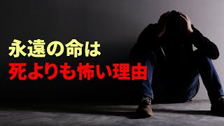 【告白】永遠の命を得た私の人生について