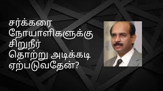 சர்க்கரை நோயாளிகளுக்கு சிறுநீர் தொற்று அடிக்கடி ஏற்படுவதேன்? Why do Diabetics get Urinary infection?