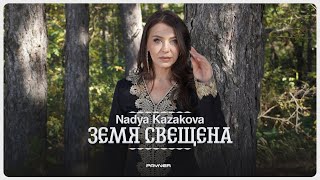 Nadya Kazakova - Zemya sveshtena * Надя Казакова - Земя свещена I Official video 2024