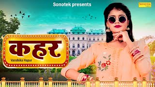 कहर | Qahar | Vanshika Hapur New Viral Song | Sonotek HarryWood | Latest Haryanvi Song 2023