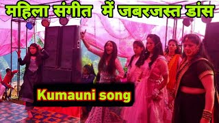 Kumauni song mahila Sangit jabarjast dance।vlog with @hemu pahadi vlogs uk 04