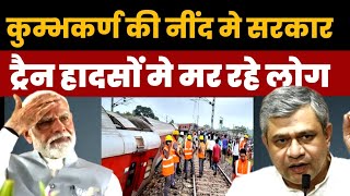 कुम्भकर्ण की नींद सो रही,modi सरकार, Train Accident की बाढ़ आई है