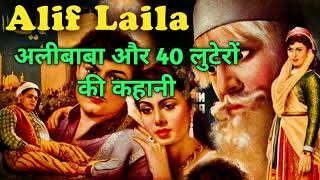 अलीबाबा और 40 लुटेरों की कहानी। Alif Laila Audio book Hindi-Part 1।Arabian Nights Complete Audiobook