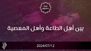 بين أهل الطاعة وأهل المعصية - د. محمد خير الشعال