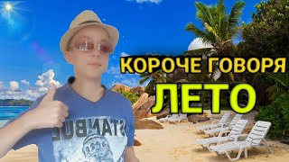 Короче Говоря лето