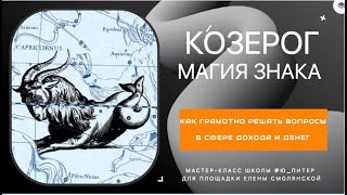 #Магия_Денег, или как работает энергия Знака Зодиака #козерог