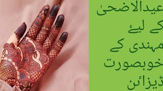 Eid mehndi design/عیدالاضحیٰ مہندی ڈیزاٸن