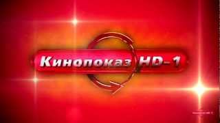 Кинопоказ HD-1    -Реклама на канале-(Промо и Анонсы)