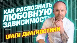 Как распознать любовную зависимость? Эмоциональная зависимость