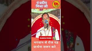 Pradeep Mishra Jee - भगवान से रोज यह प्रार्थना जरूर करे