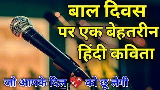 बाल दिवस पर कविता | Children's Day Poetry | Haapy Children's Day Poem in Hindi | Shayari Guru |