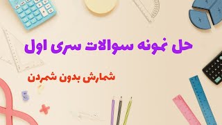 حل نمونه سوالات فصل ۶ دهم سری اول|| شمارش بدون شمردن