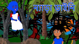 ন্যাড়া ডাইনি | Nera Daini | Bengali Fairy Tales | Bangla Moral Story | NEW_HORROR_STORY | Bong Car