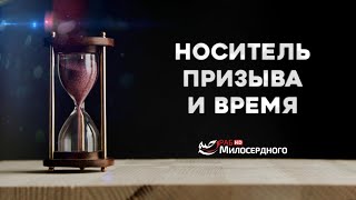 Носитель призыва и время