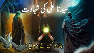 Hazrat Ali Ki Shahadat Ka Waqia | 21 Ramazan Youm e Ali |