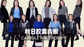 【157cm 48kg】Autumn Capsule Wardrobe|12件单品=50个look｜小个子微胖女生的秋日胶囊衣橱