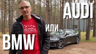 BMW 5 или Audi A6: Что выбрать в 2020?