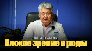 Рубрика «Здоровье»: Роды и плохое зрение