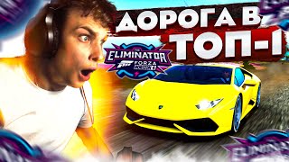 Я СТАЛ ВЫШИБАЛОЙ!!! ДОРОГА К ТОП-1! (FORZA HORIZON 4 ELIMINATOR)