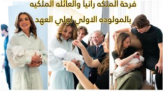 فرحة الملكه رانيا والعائله الملكيه بالمولوده الاولي لولي العهد الحسين(الاميرة ايمان)