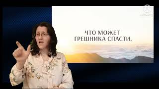 Гимн Надежды ✓ 72.Песня на жестах " Как дивно благодать Твоя"