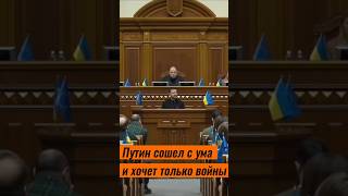 Путин сошел с ума и хочет только войны - Зеленский