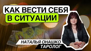 Как вести себя в ситуации? Таро расклад. Наталья Онашко