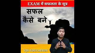 EXAM में सफलता अचूक  सूत्र । how to get success in Exam #shorts #short #exam