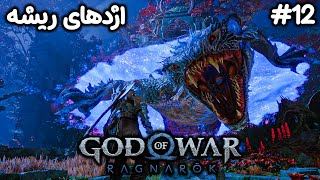 God of War Ragnarok Part #12 و جنگ با اژدهای ریشه خوار درخت جهان (Fiske) جنگ با کاپیتان اودین