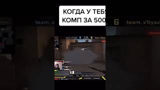 ПОВ: КОГДА У ТЕБЯ КОМП ЗА 500к 😂#csgo #games #navi #simple #симпл #батя #