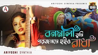 Bonomali Tumi porojonme hoio radha status|Ariyoshi Synthia new song status|New Bengali folk song