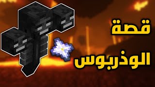 قصة الوذربوس ماينكرافت || Wither Boss Story | Minecraft