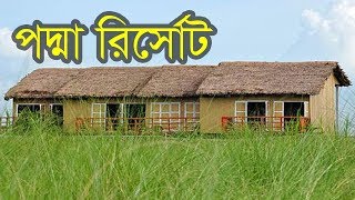 পদ্মা রিসোর্ট | Padma Resort | A Beautiful Resort in Bangladesh