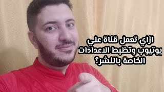 كيفية انشاء قناة علي يوتيوب || من البداية ..