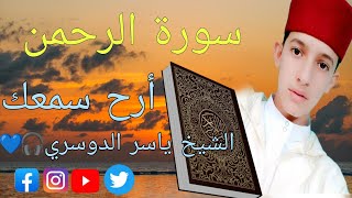 الشيخ ياسر الدوسري🎧💚/ ماتيسر من سورة الرحمن ✨❤️💚