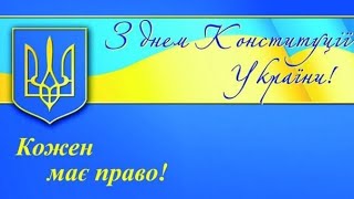 З Днем Конституції