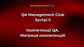 QA Management Club  - Зустріч 5 | Компетенції QA. Матриця компетенцій