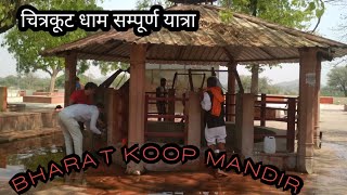 Chitrakoot bharatkoop mandir || भरतकूप मंदिर  चित्रकूट || top places of chitrakoot dham