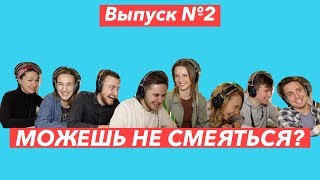 МОЖЕШЬ НЕ СМЕЯТЬСЯ? Выпуск №2