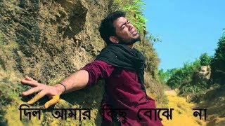 দিল আমার কিছু বোঝেনা