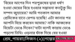 প্রেম_পায়রা (২)#অজান্তা_অহি (ছদ্মনাম) গল্পের ৪র্থ বা শেষ অংশ বহুদিন পর তিথি খিলখিল