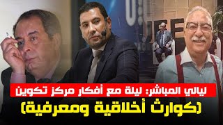 ليالي المباشر: ليلة مع أفكار مركز تكوين (كوارث أخلاقية ومعرفية)