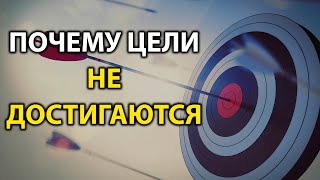 Почему цели не достигаются