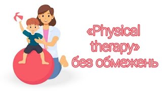 Physical therapy без обмежень