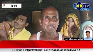 Nandurbar News : वडगाव येथे घराला अचानक लागली आग गृहउपयोगी साहित्यसह रोकड जळून खाक…!