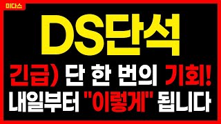 [DS단석] 상한가 이후 하락Ｘ됐나? 필수시청! "이렇게" 안하면 후회합니다. 주가전망 목표가 대응방법 미다스