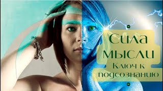 Сила мысли | Ключ к подсознанию