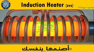 1- دائرة سخان حثي induction heater (أصنعها بنفسك)