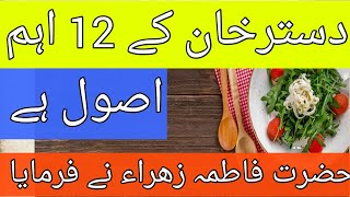 Dastarkhan ky 12 ahm asol hai | Hazrat Fatima Zahra | Eaten